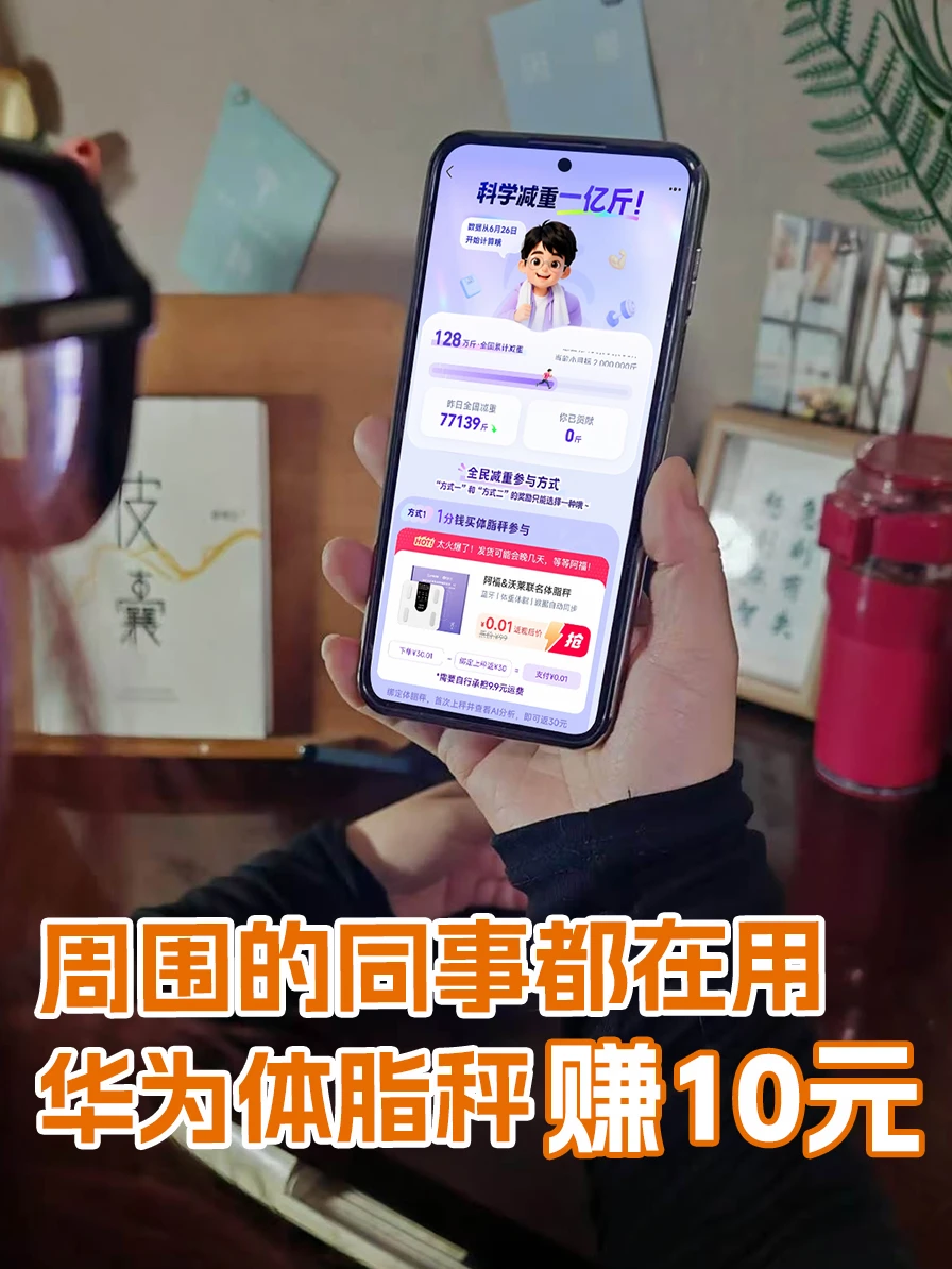 华为体脂秤➕阿福，体制内的新养生CP