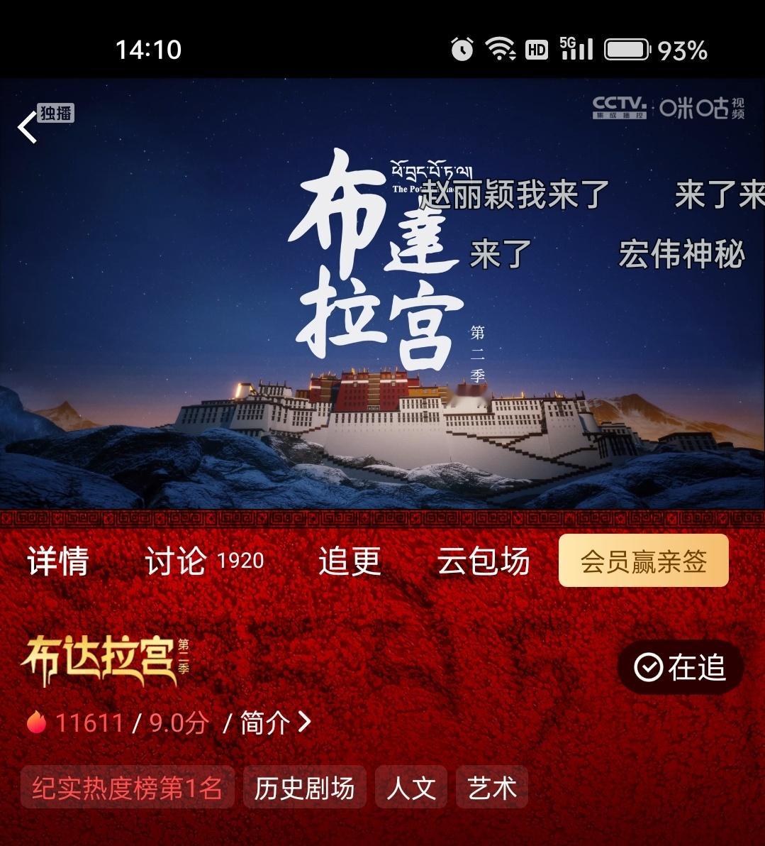 由赵丽颖担任配音旁白的《布达拉宫2》热度值直接破万！几天了依然！纪实榜一直第一[