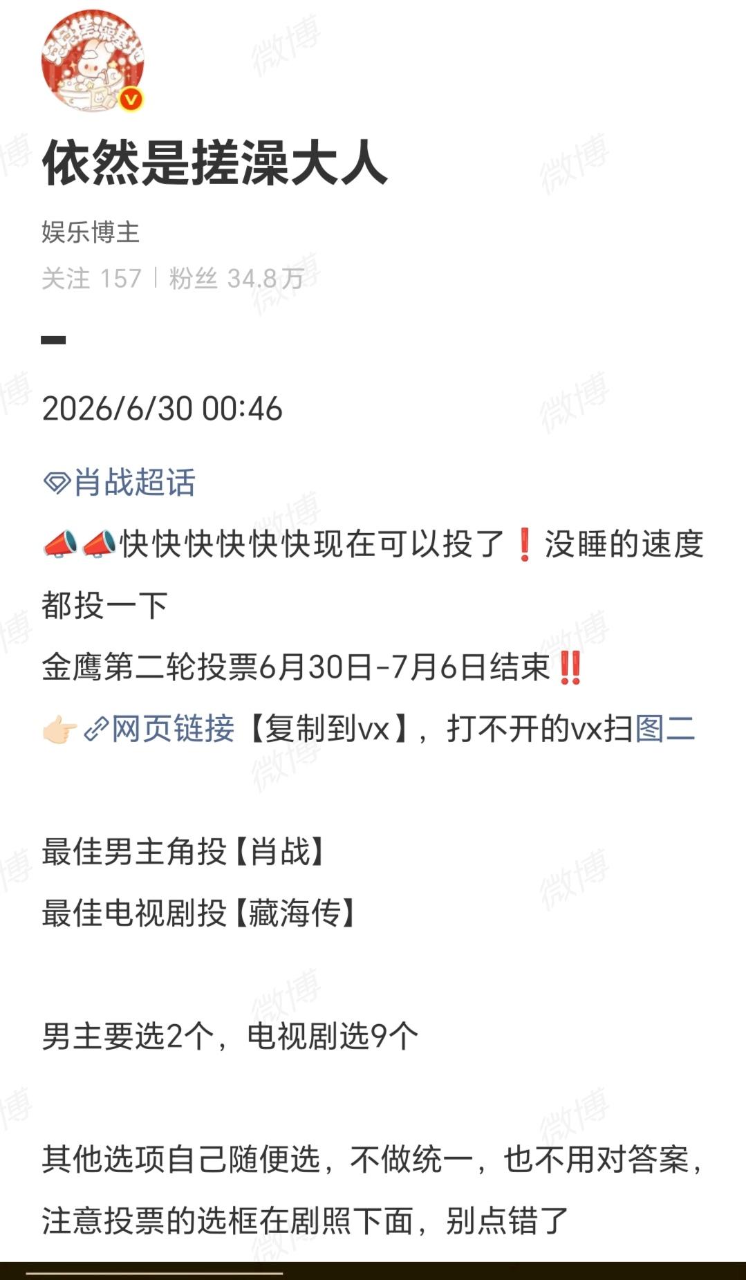6月30号

最佳男主角投【肖战】
最佳电视剧投【藏海传】