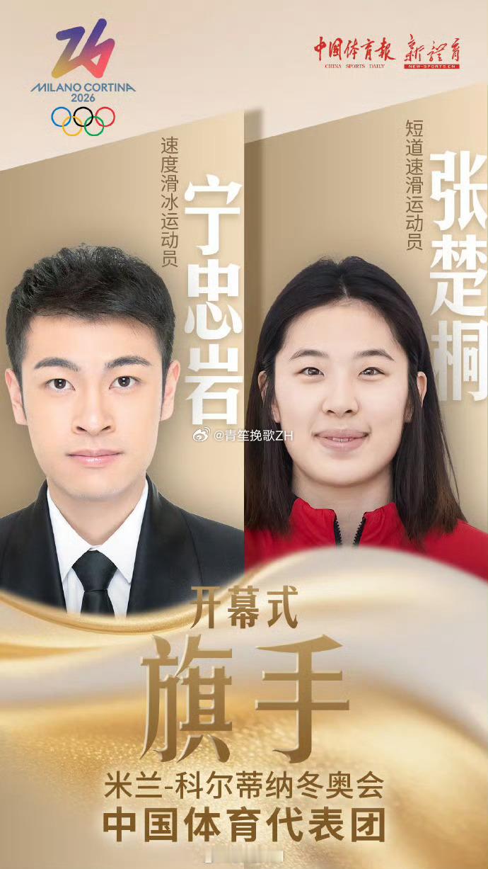 宁忠岩张楚桐中国代表团旗手米兰冬奥会中国代表团正式公布开幕式旗手人选，意大利当地