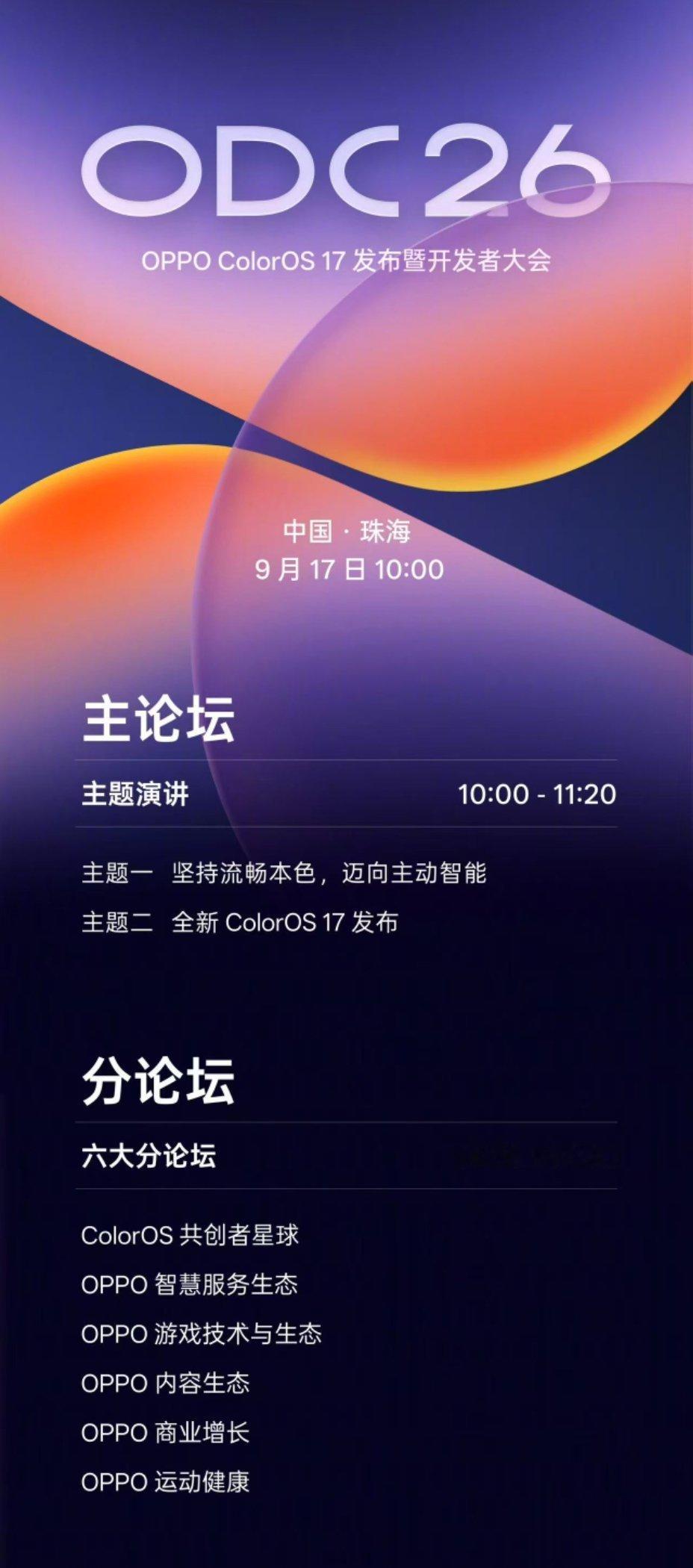 OPPO官宣ColorOS 17发布暨OPPO开发者大会将于9月17日正式在珠海