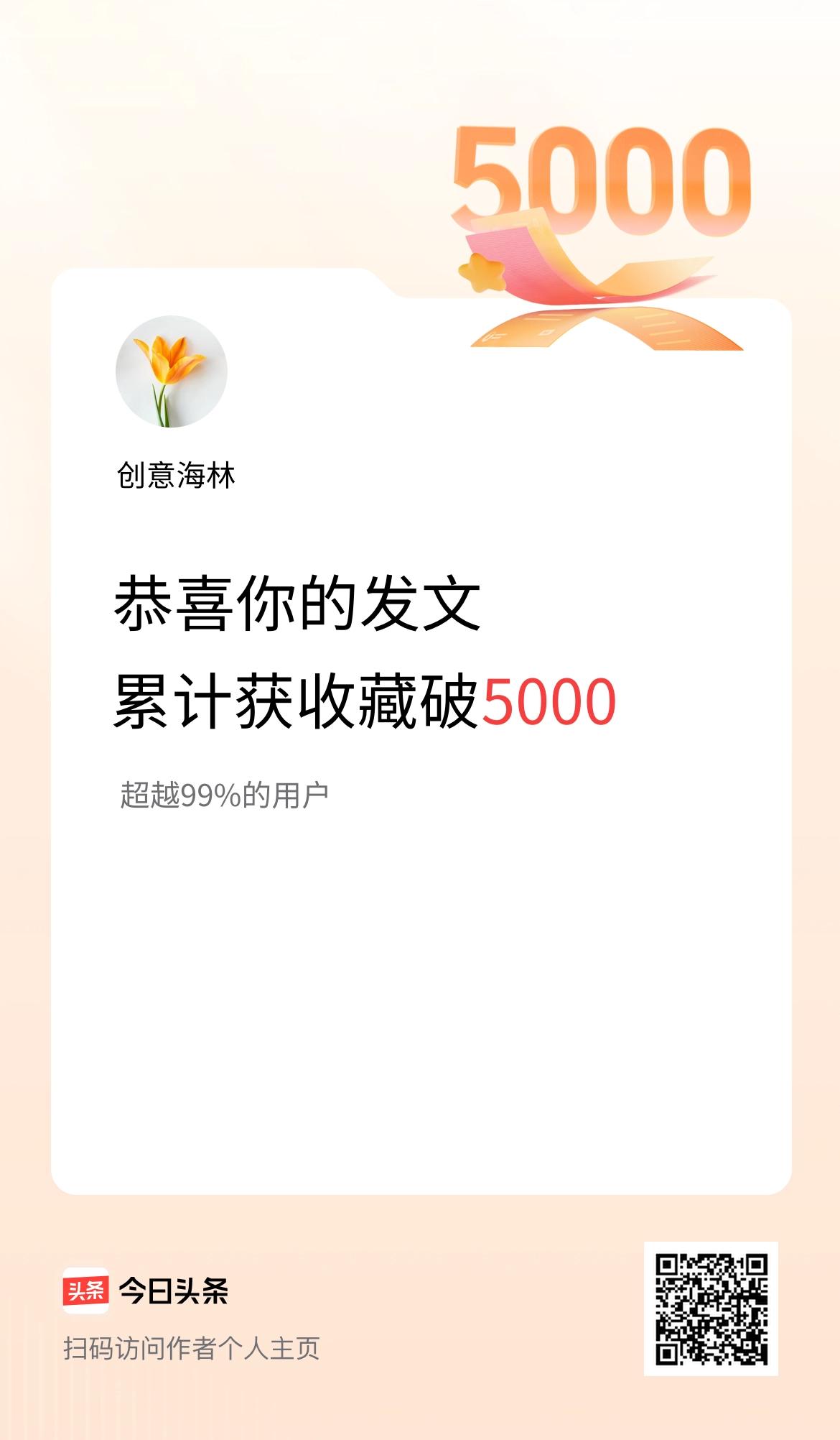 我在头条累计获收藏量破5000啦！