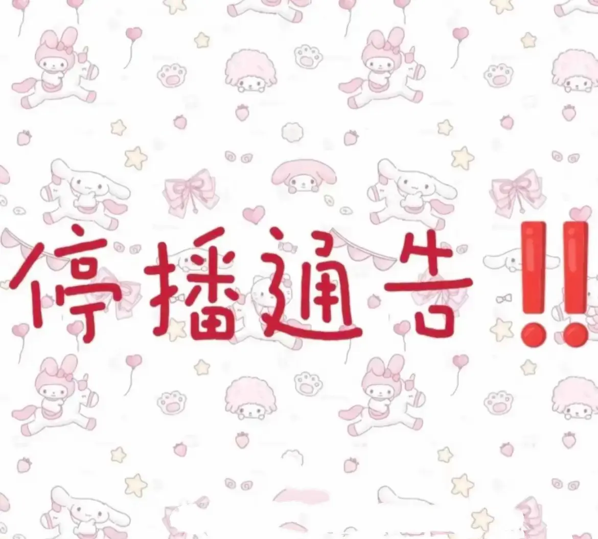明天4月4号清明节，因为特殊的节日，明天停播一天，4月5号正常直播！