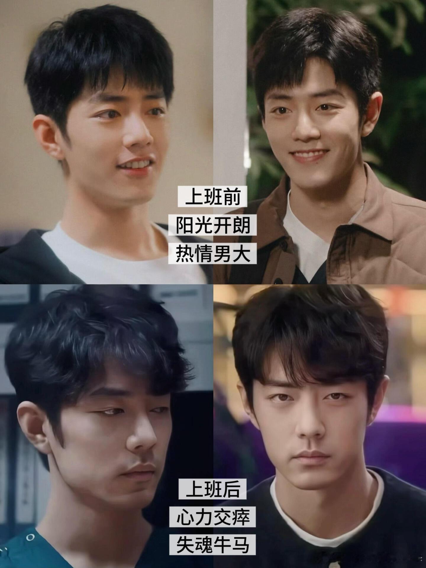 肖战演打工人上班前后状态肖战演我上班前vs上班后belike[流鼻血][揣手]微