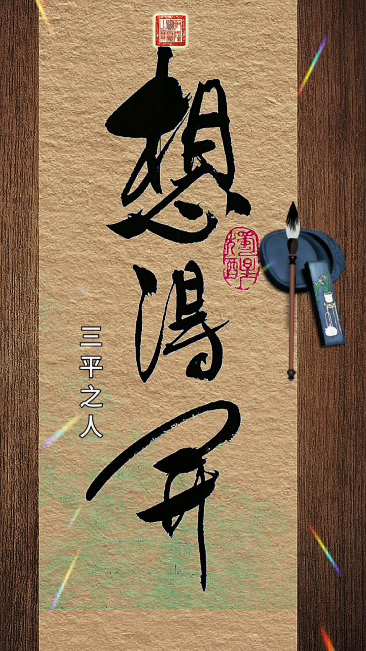三平之人。