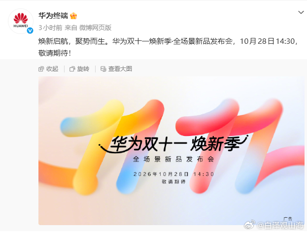 发布会时间定了。华为双十一焕新季·全场景新品发布会，10月28日14:30！ ​
