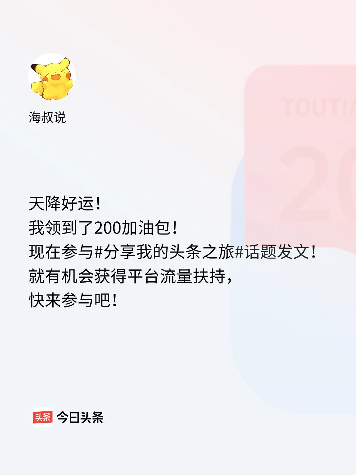天降好运！我领到了200加油包！现在参与话题发文，就有机会获得平台流量扶持，快来