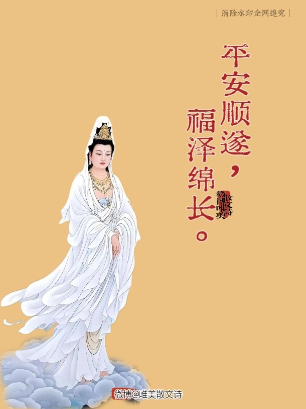 本周大吉，见即转赞，[祈祷]菩萨保佑你，一定会有好事发生的！！ ​ ​​​