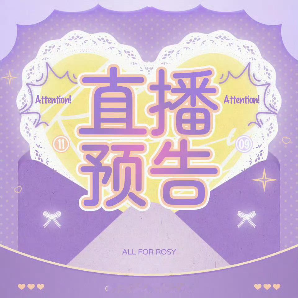 赵露思 /小露讯息速递 8.16直播还有人不知道吗📣📣这次是一封来自的专属邀