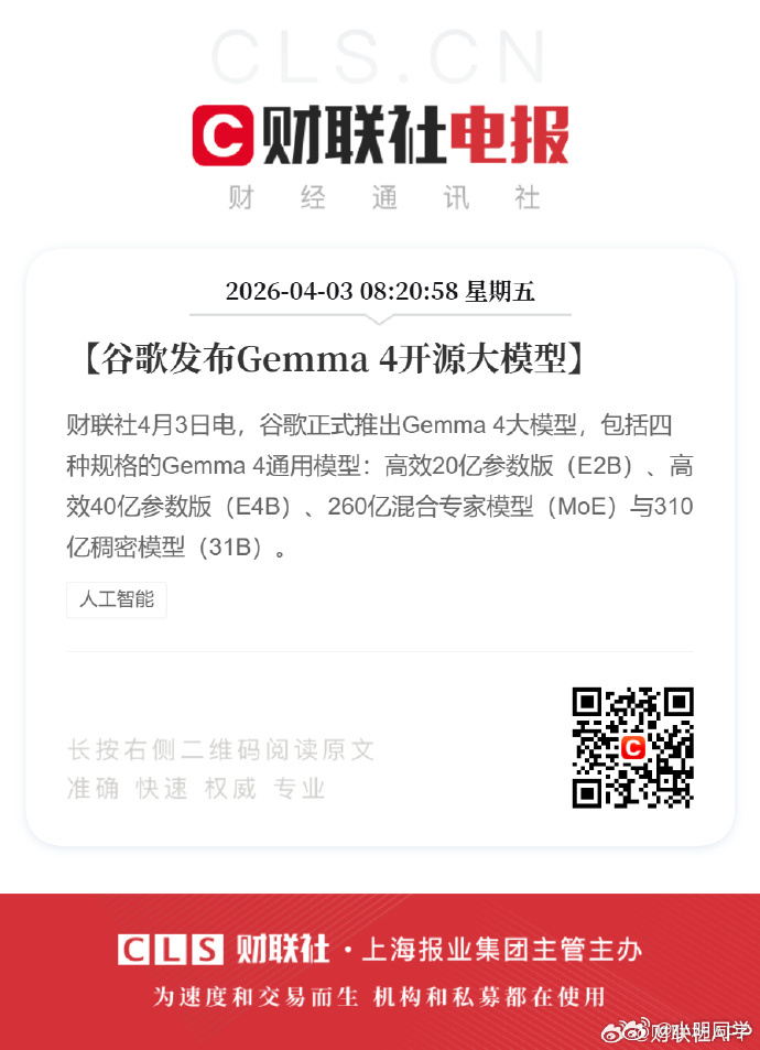谷歌发布Gemma4开源大模型 谷歌正式推出Gemma 4大模型，包括四种规格的