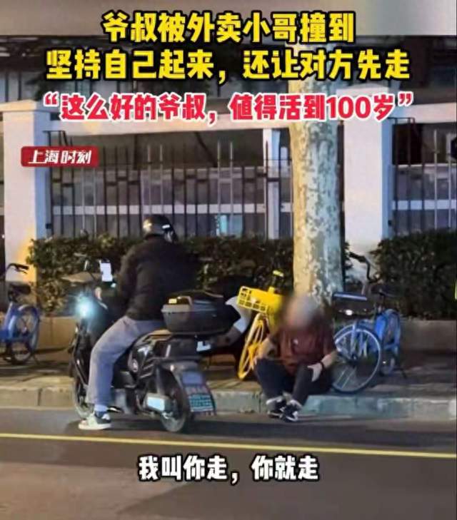 上海老人被撞倒，却主动让骑车人离开：你们也不容易❤️