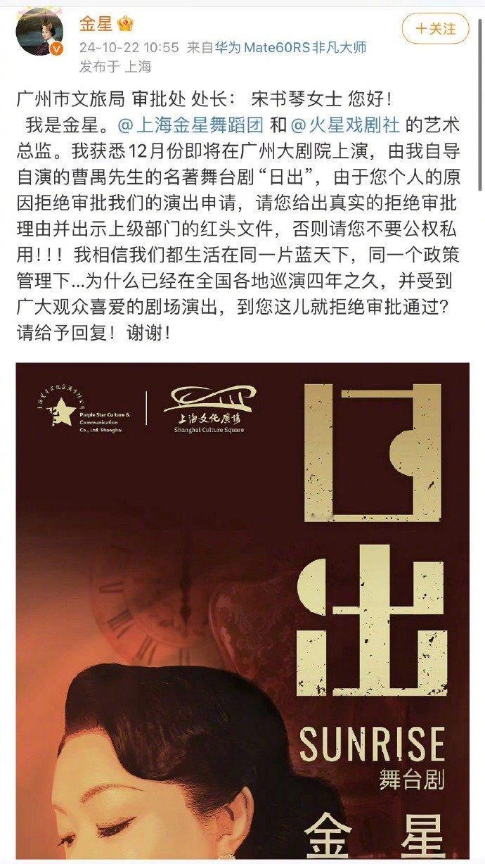 昨天，金星因其舞台剧《日出》的演出申请被广州市文旅局拒绝后。她在社媒上表达了强烈