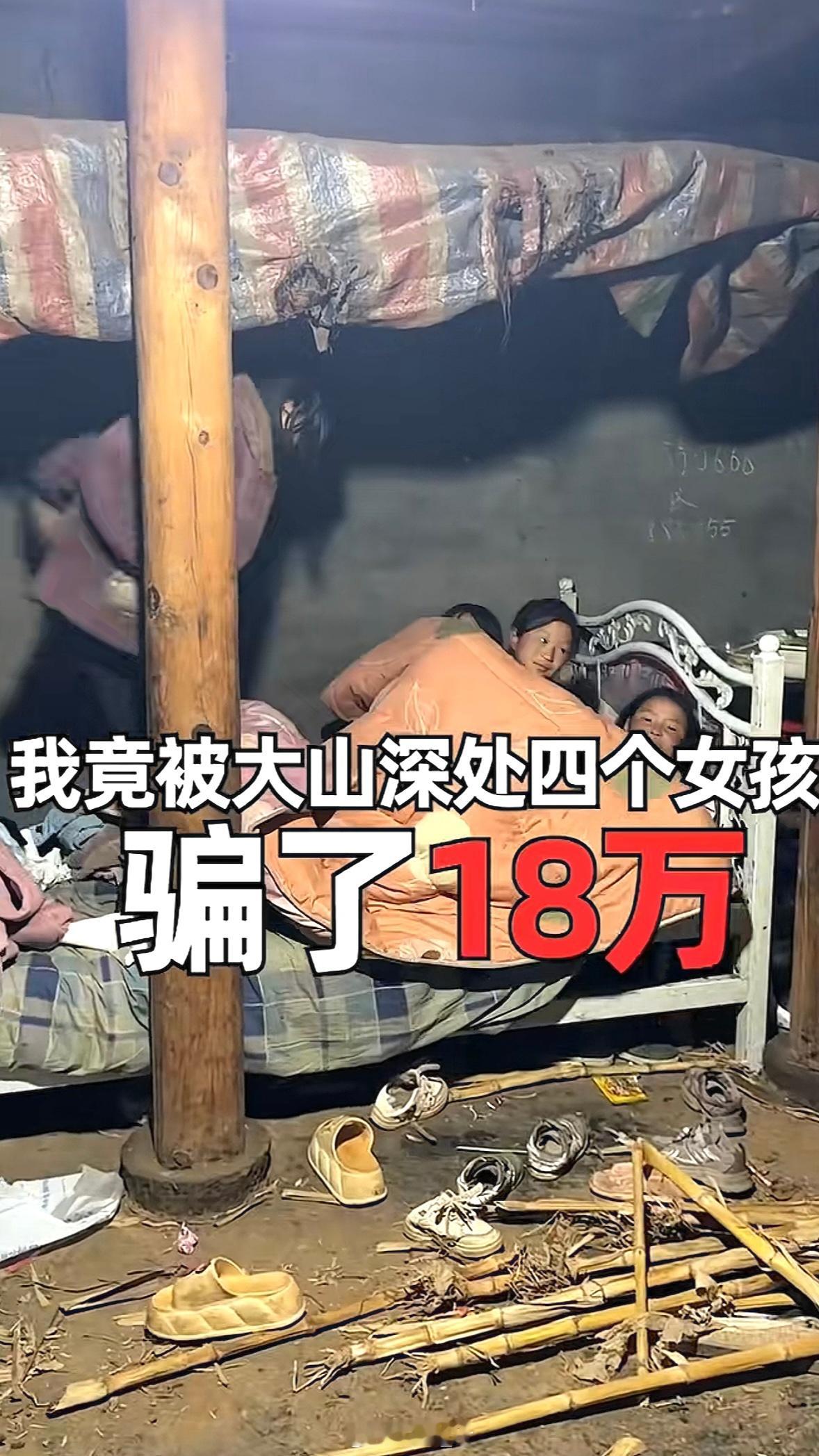 骗B太大山女孩被百万网红长期资助最让人寒心的不是骗局本身，是有人把网友的善意当成