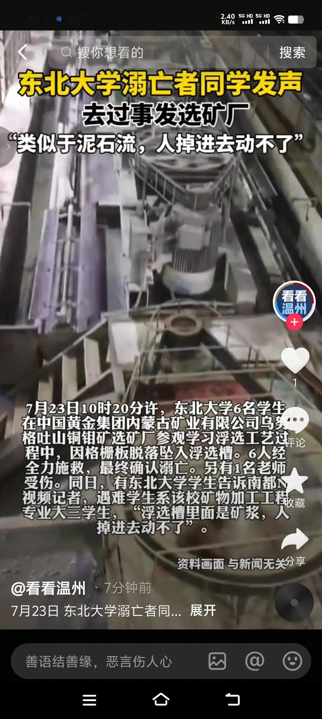又是一则让人心痛的消息，东北大学六名学生在内蒙古选矿厂参观学习中，因格栅板脱落坠