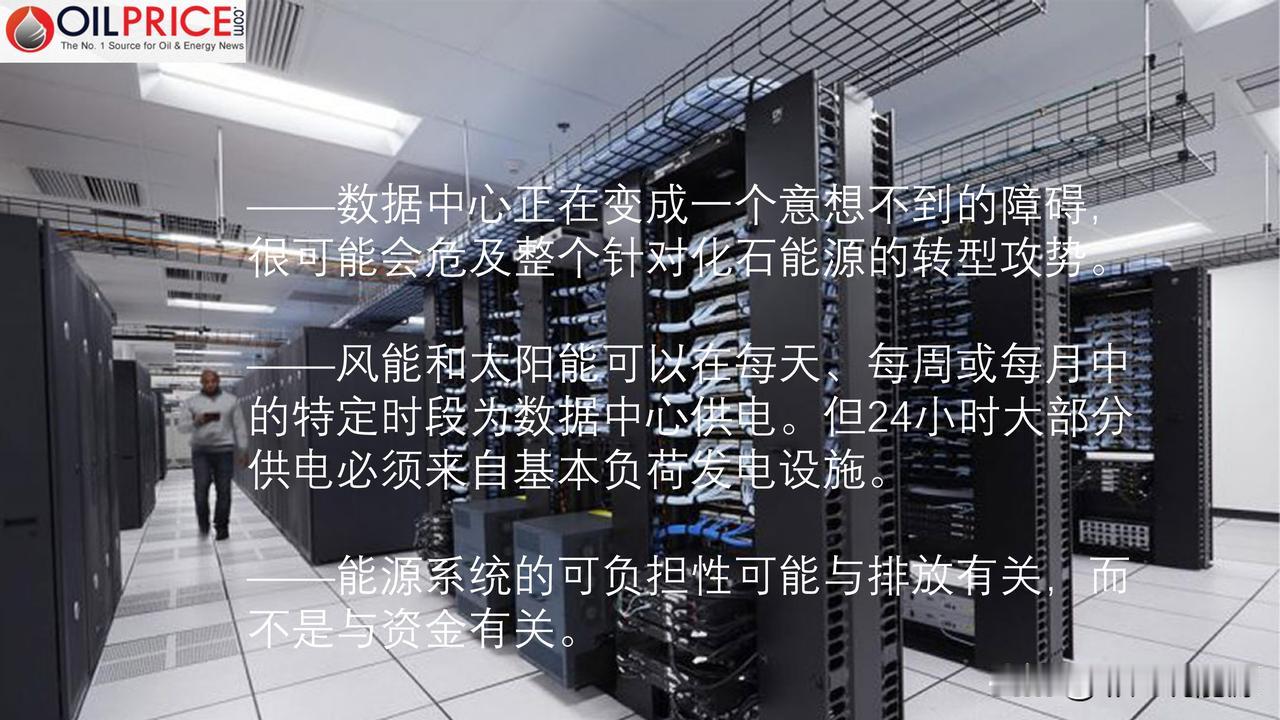 数据中心凸显可再生能源规模的局限性

直到大约一年前，还没有人重视数据中心。当然