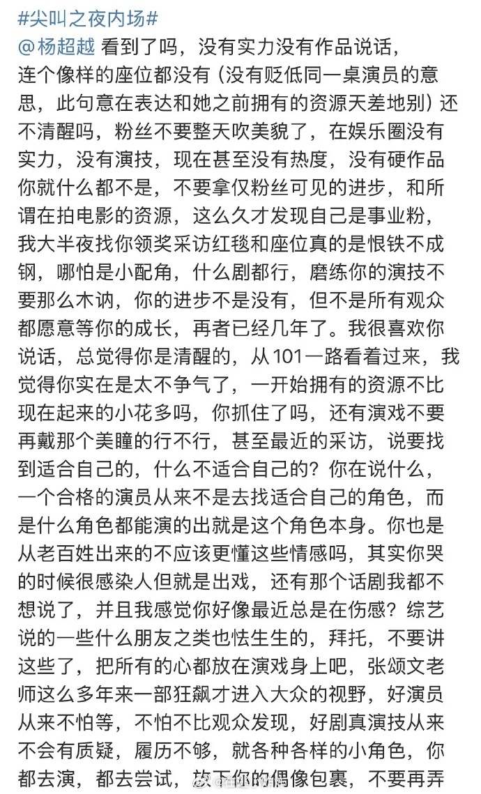 代入一下杨超越粉丝，真有种恨铁不成钢的感觉了出道时也算是小断层女顶了虽然老被吐槽