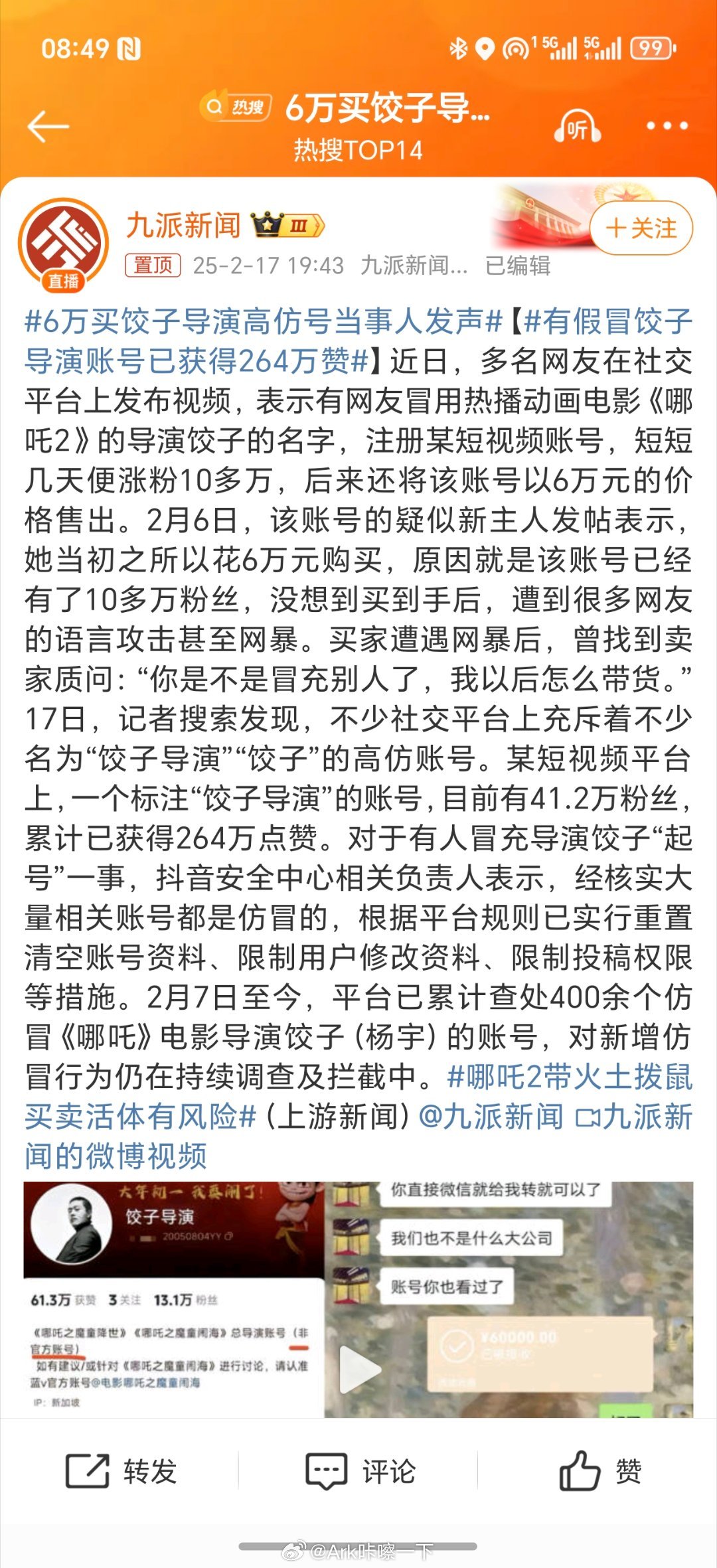 6万买饺子导演高仿号当事人发声 我不信这人不知道饺子导演是谁，但凡刷了抖音也不可