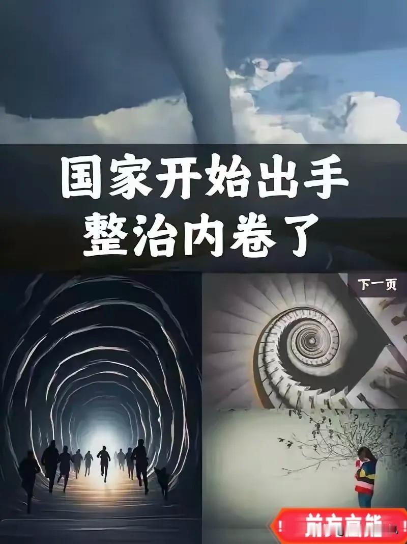 决定英明果断。中央终于出手了！
中央明确说了，要好好整治一下内卷式竞争。这话一出