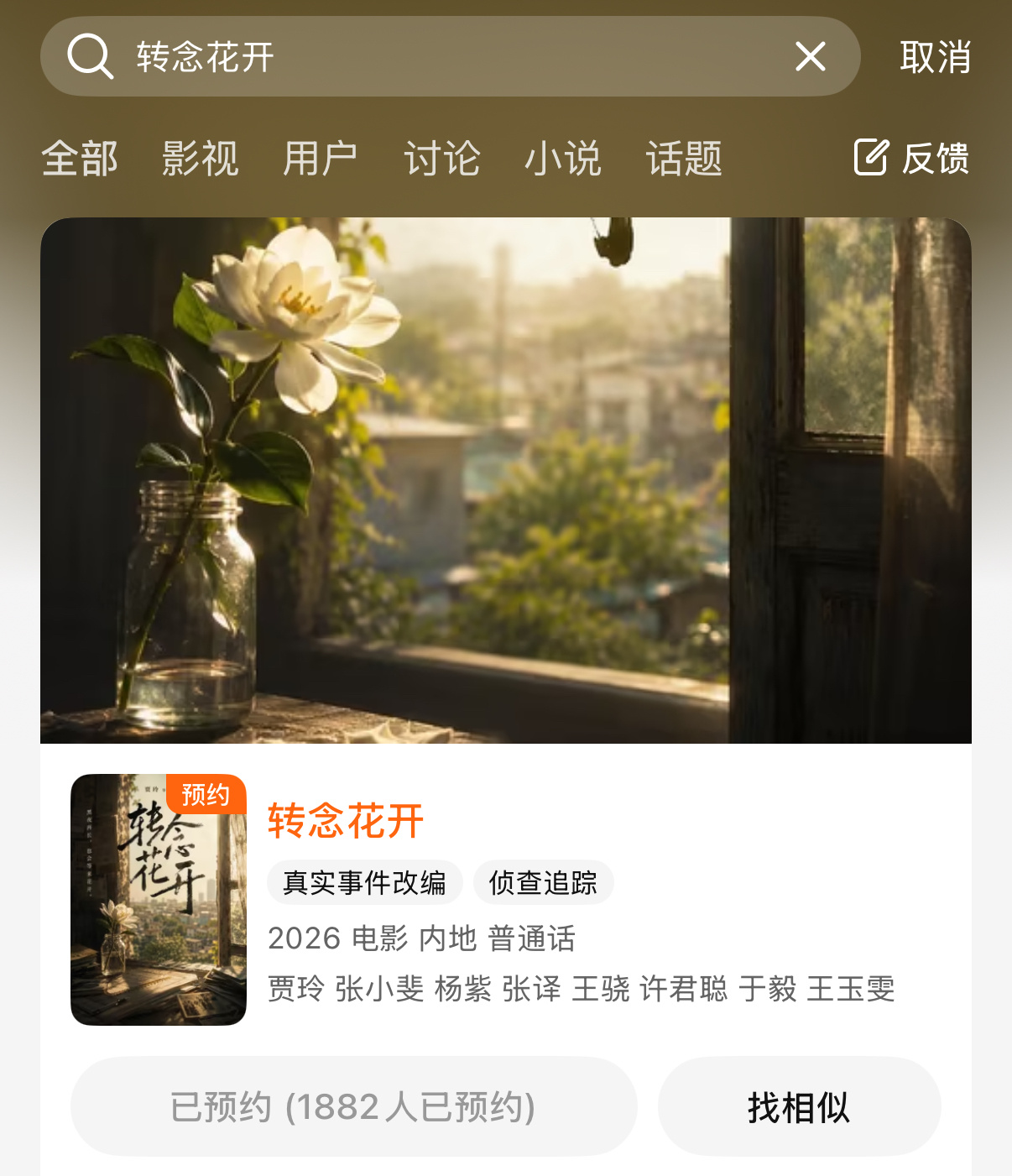 《转念花开》要来了吧 可以预约啦 大家也要记得预约《玉兰花开君再来》哦 