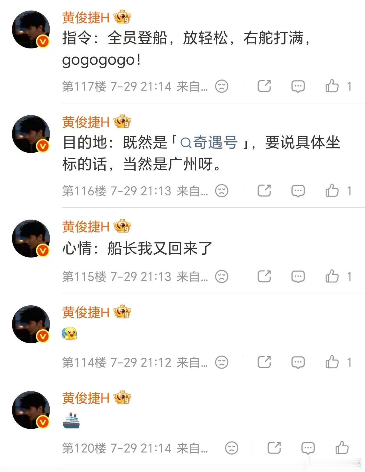 黄俊捷 船长我又回来了 全体注意！奇遇号船长发出指令，“全员登船，放轻松，右舵打