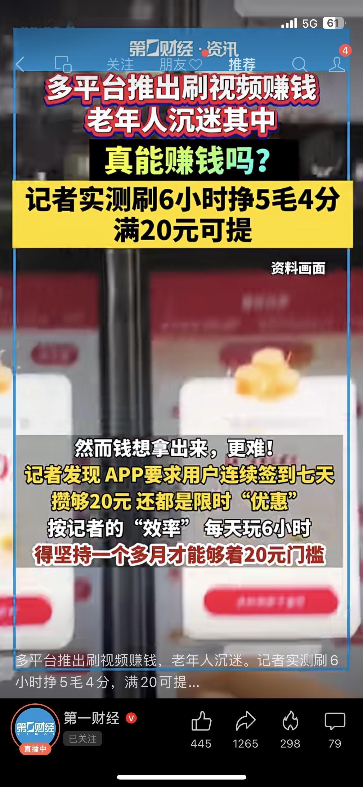 刷6小时视频只赚5毛4！老年赚钱APP竟是陷阱

张大爷刷6小时视频只赚5毛4分