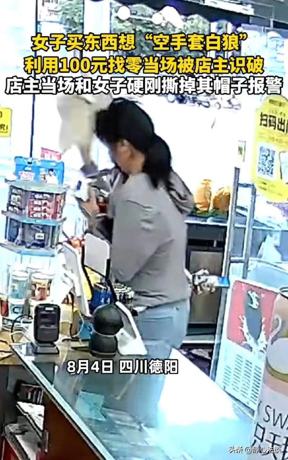 好个空手套白狼！四川德阳，女子买牛奶，递出00元真钱，等大妈准备找零，她又称找到