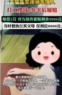 浙江一女孩14岁时骑电动车不慎撞到人，事后被伤者告上法庭，可因父母离异，家境并不