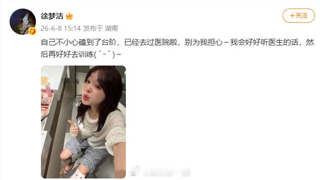 徐梦洁回应受伤徐梦洁报平安