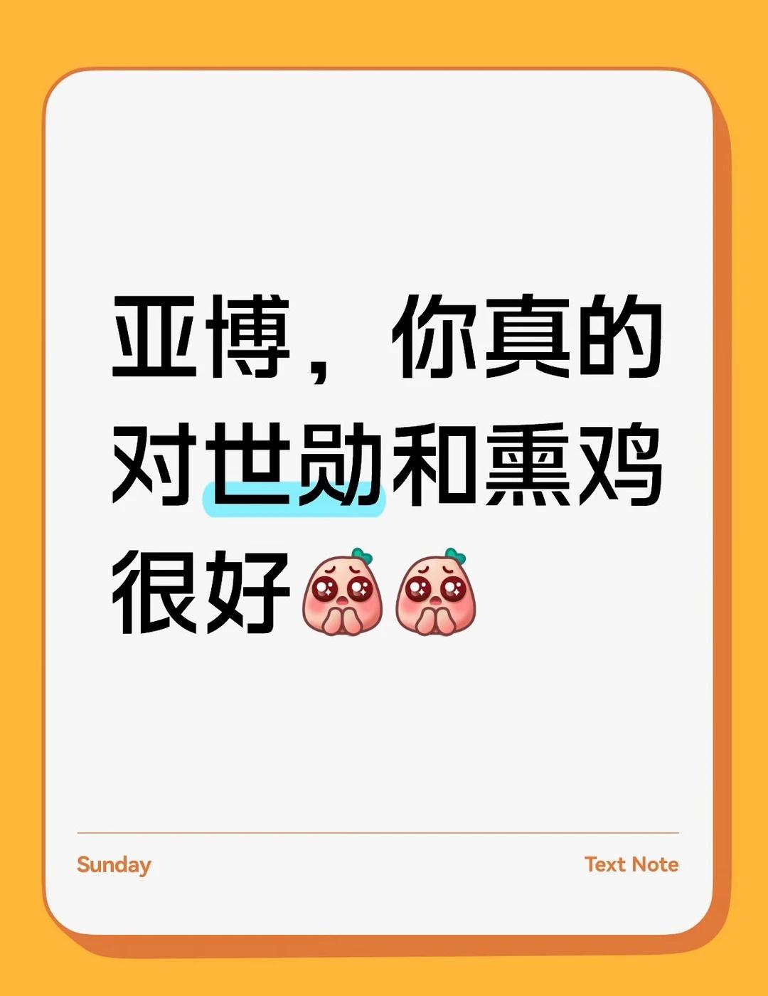 谢谢亚博，下次还来🥹🥹
亚博真的对世勋和我们熏鸡很好了[皱眉]
场馆的横幅本