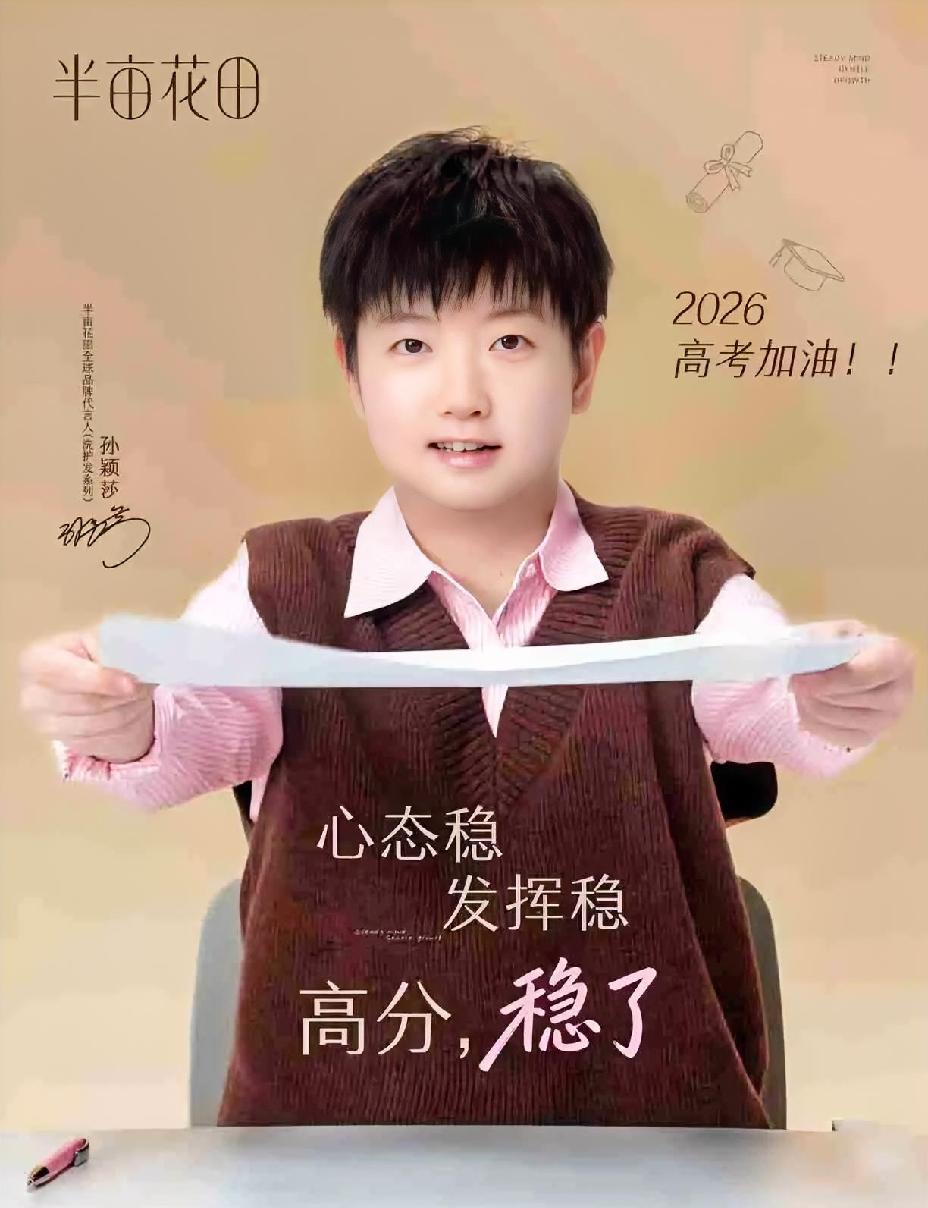 高考在即，
莎莎送来不一样的祝福，
这不给你们送来一份满意的答卷。

一年一度的