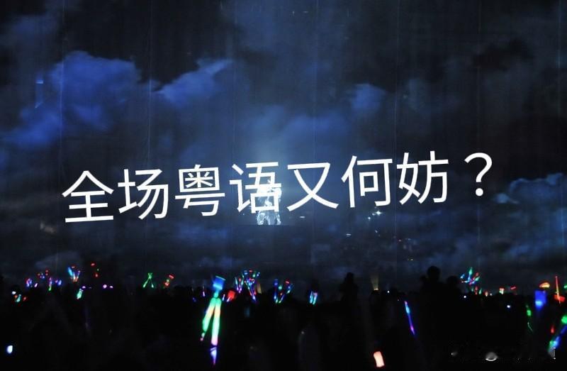 为什么张学友和陈奕迅在澳门开演唱会敢直接开怼那些抖乱要求讲普通话的“杂碎”，哪怕