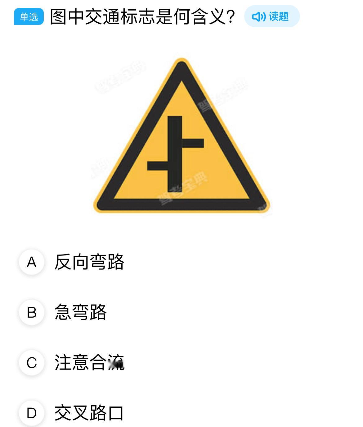 复习科目一：图中标志是何含义？科目一小卷的投票