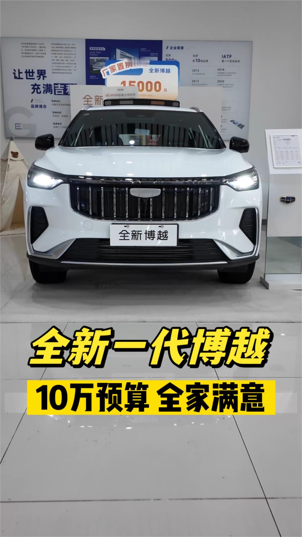 全新一代博越，10万预算全家满意。
后台天天被问，10万预算想买燃油SUV，还想