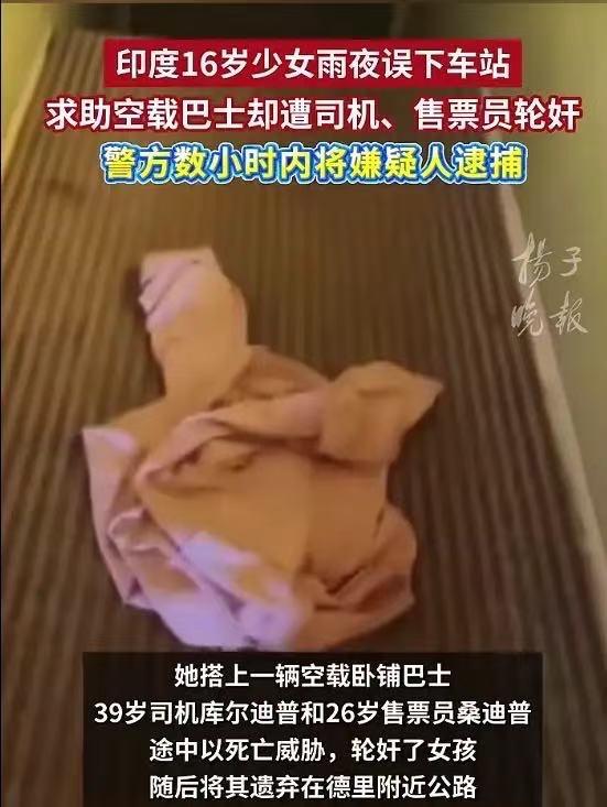 印度佬真的够变态！16岁少女被骗上卧铺大巴，遭司机和售票员轮奸！网友：世界上的变