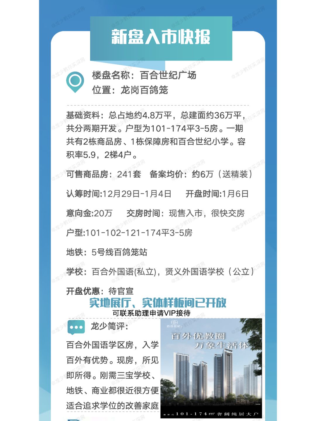 龙岗百合世纪广场入市快报