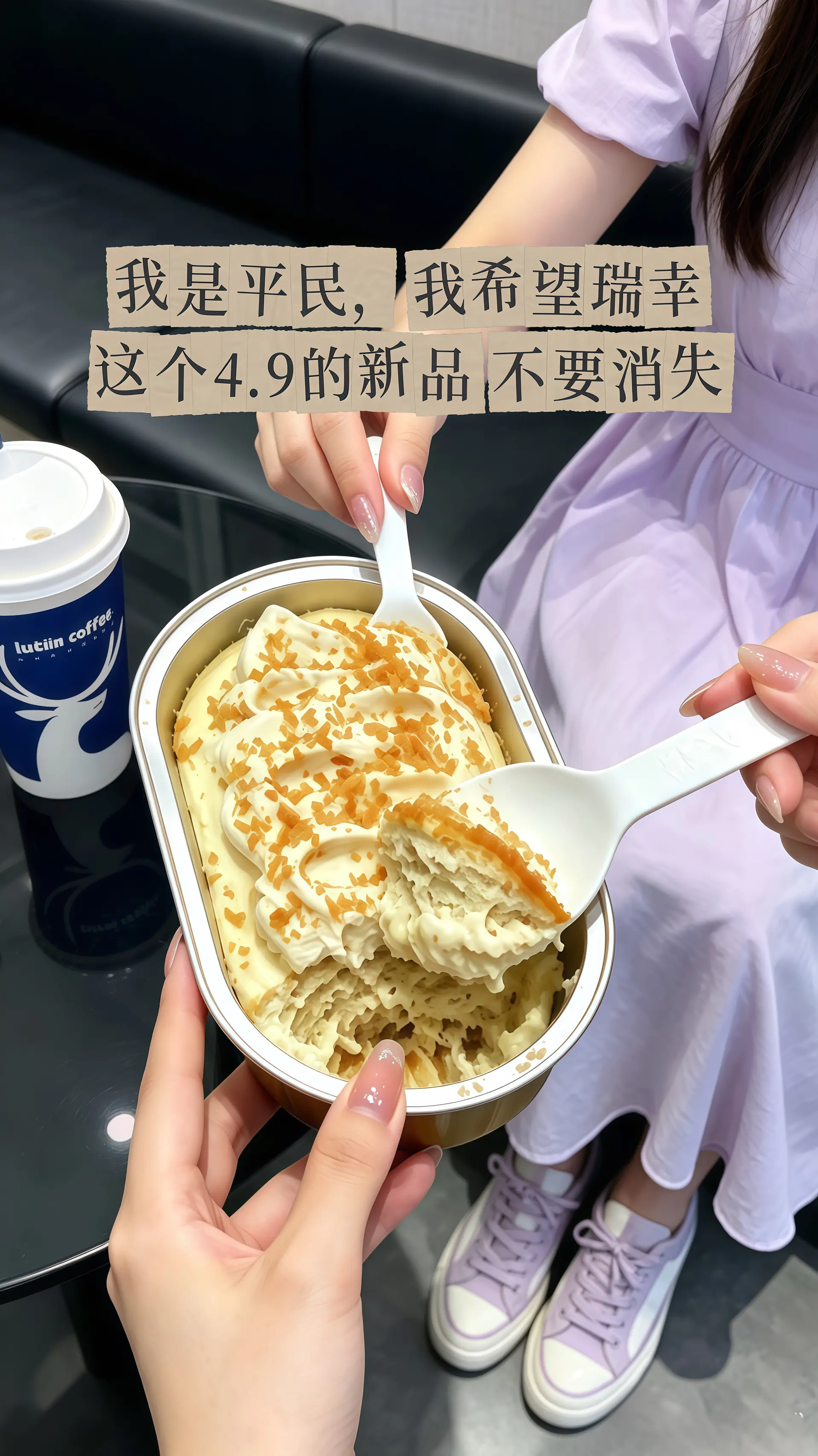 瑞幸要不你改行卖甜品吧！怎么能把甜品做的这么好吃！