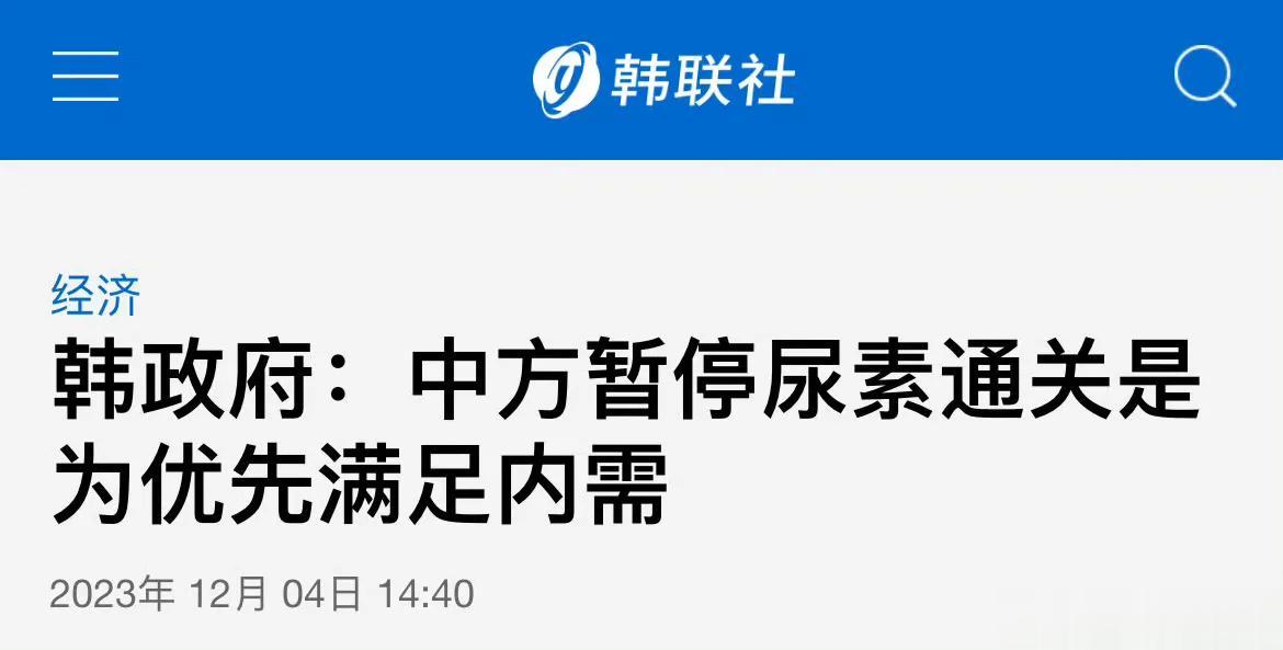 11月30日，中国再次宣布暂停车用尿素出口韩国。
中国生产的尿素占韩国进口总量6