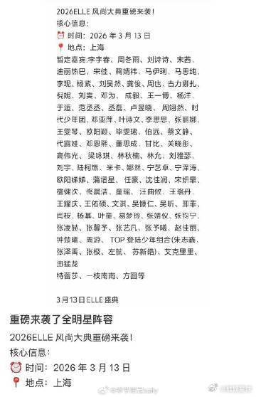 2026ELLE风尚大典全阵容 2026ELLE风尚大典阵容 看到全阵容，我感觉