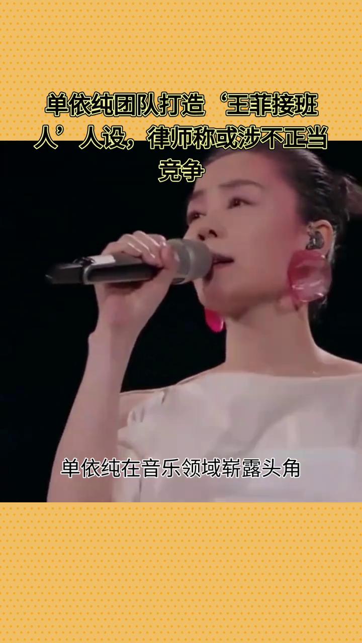 单依纯团队打造王菲接班人人设，律师称或涉不正当竞争。
单依纯模仿王菲造型引发争议