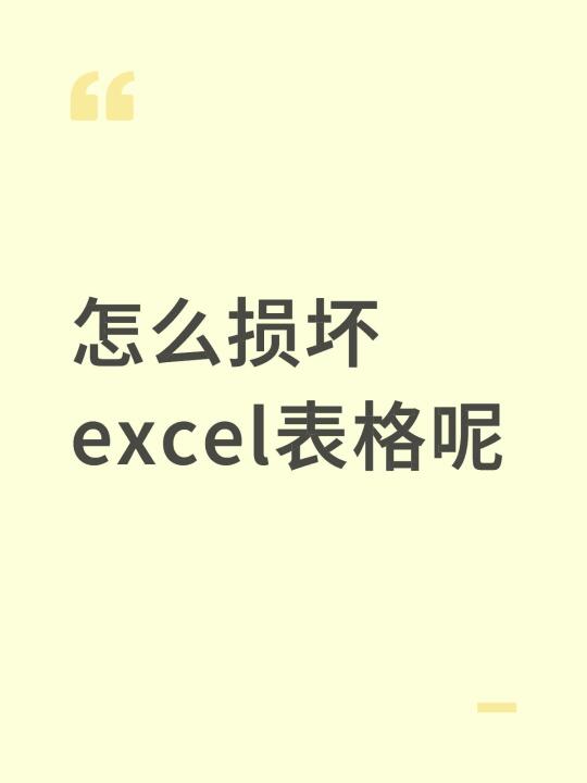怎么损坏excel表格呢