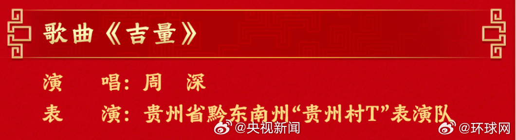 【转发期待！#周深春晚唱吉量#】#马年春晚节目单公布# （央视） 