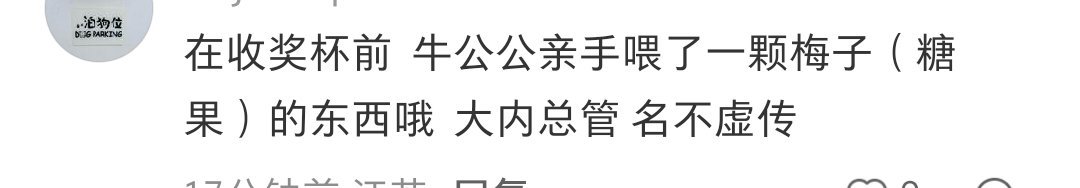 有一次牛公公是不是还徒手拿了32的拖鞋，这次亲手喂梅子，这手难道不会生疣吗？ 