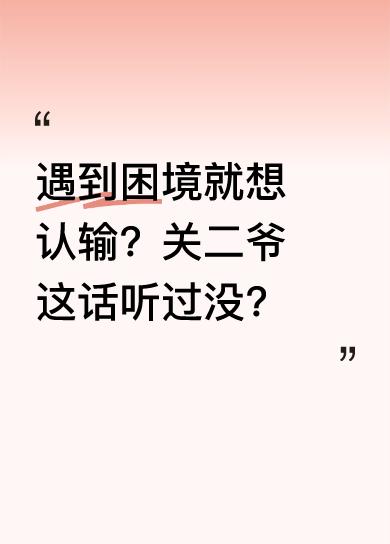 AI里关二爷说：“小子，你不是最擅长逆风翻盘吗？这就要认输了吗？关关难过关关过，