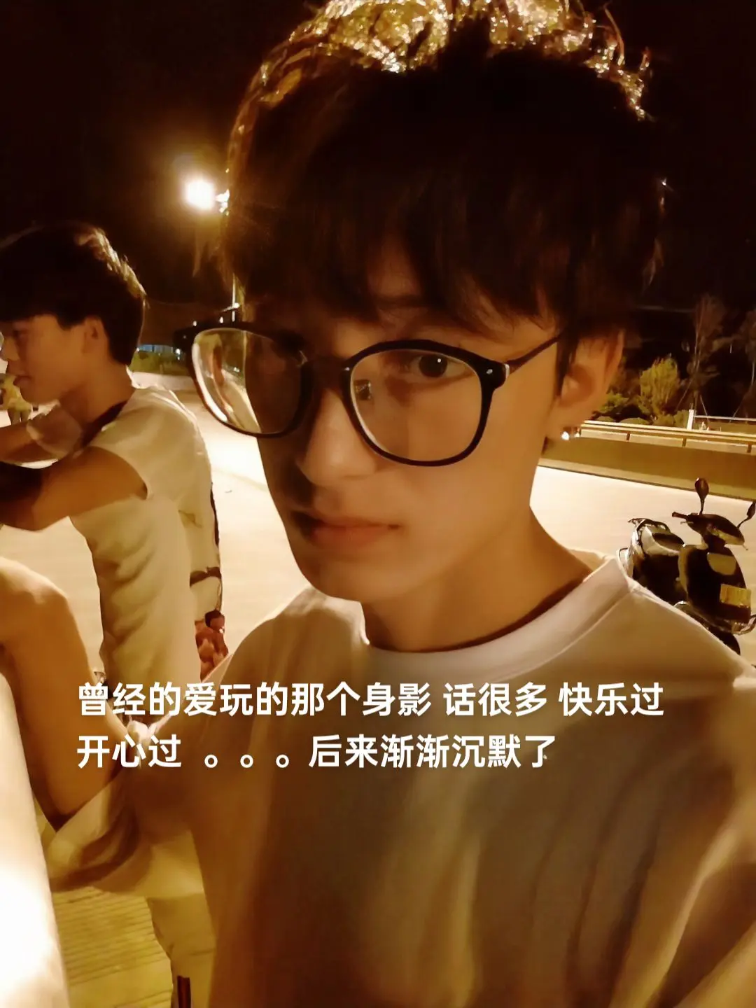 曾经的爱玩的那个身影 话很多 快乐过开心过  。。。后来渐渐沉默了