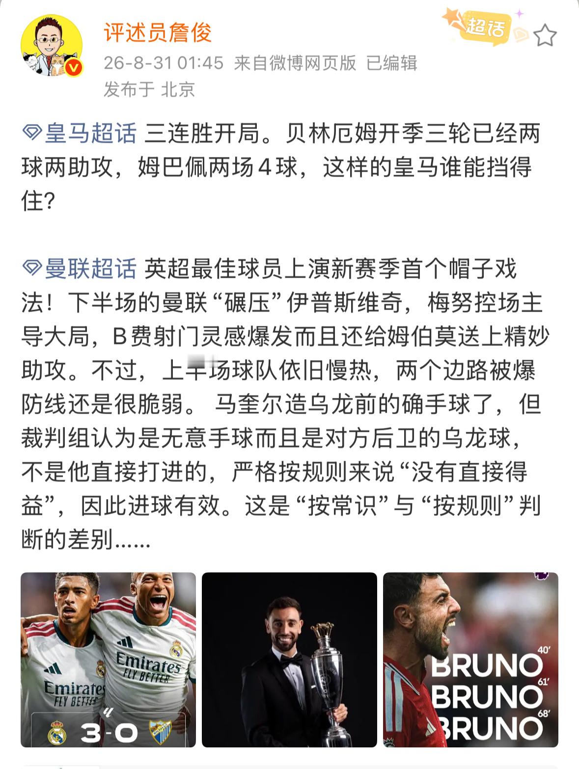 詹俊谈皇马冲击三连胜詹俊说B费射门助攻姆伯莫 詹俊：三连胜开局。贝林厄姆开季三轮