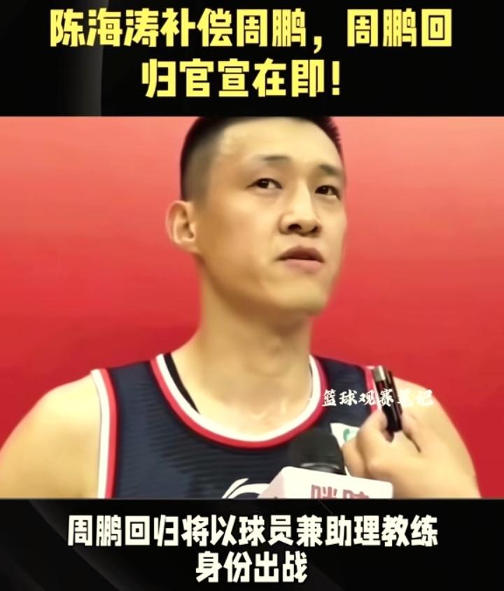 周鹏梦回“大唐”终于实现！
二年的E类合同，只有回广东队才有的老将合同，而且是接
