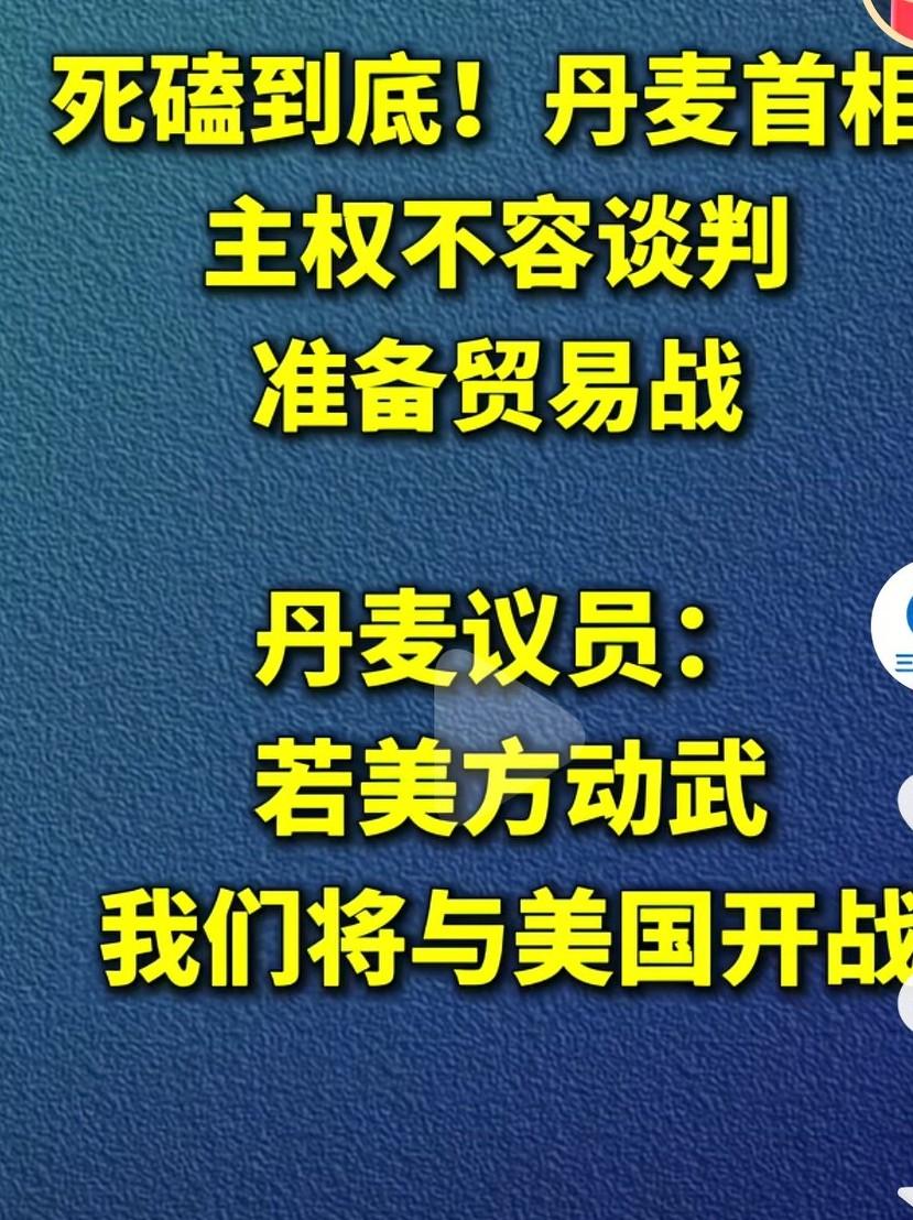 准备死磕到底，丹麦首相说主权问题不容谈判，你对我施压打贸易战我就和你打贸易，大不
