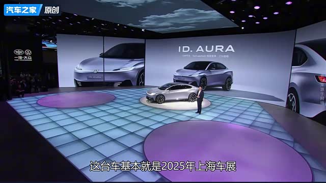大众AURA L5高度还原概念车！CEA架构+鸭尾造型，套娃还是真香？