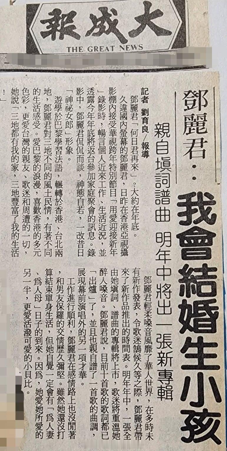 1992年12月22日讯，邓丽君：我会结婚生小孩，亲自填词谱曲，明年中将出一张新