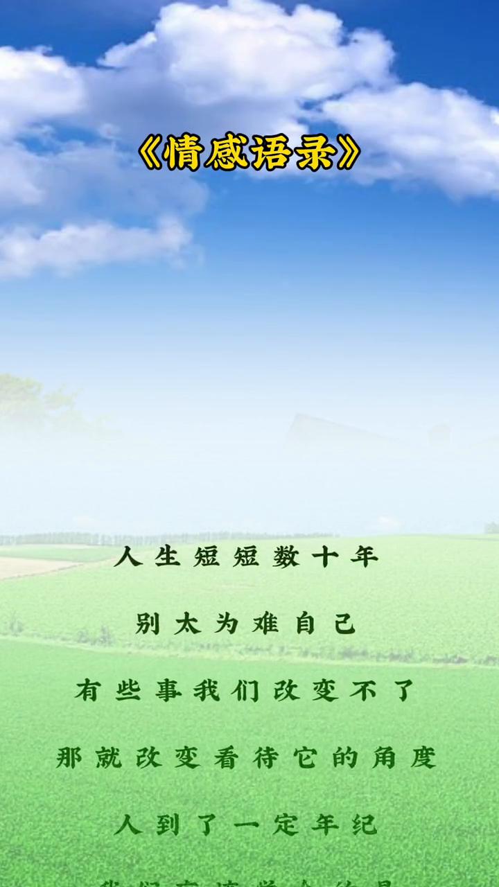 情感语录：人生短短数十年，别太为难自己。
人生短短数十年，别太为难自己。有些事我